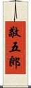 敬五郎 Scroll