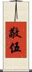 敬伍 Scroll