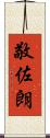 敬佐朗 Scroll