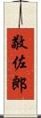 敬佐郎 Scroll