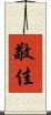 敬佳 Scroll