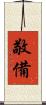 敬備 Scroll