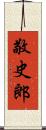 敬史郎 Scroll