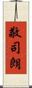 敬司朗 Scroll