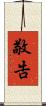 敬告 Scroll