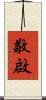 敬啟 Scroll