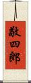 敬四郎 Scroll