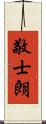 敬士朗 Scroll