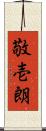 敬壱朗 Scroll