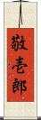 敬壱郎 Scroll