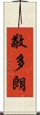 敬多朗 Scroll