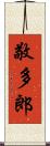 敬多郎 Scroll