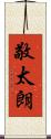 敬太朗 Scroll