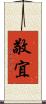 敬宜 Scroll