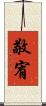 敬宥 Scroll