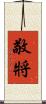 敬將 Scroll