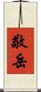 敬岳 Scroll