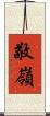 敬嶺 Scroll