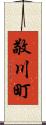 敬川町 Scroll
