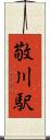敬川駅 Scroll