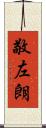 敬左朗 Scroll