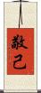 敬己 Scroll