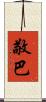 敬巴 Scroll