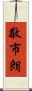敬市朗 Scroll