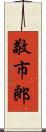 敬市郎 Scroll