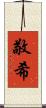 敬希 Scroll