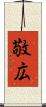 敬広 Scroll