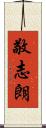 敬志朗 Scroll