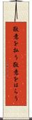 敬意を払う Scroll