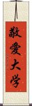 敬愛大学 Scroll