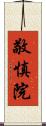 敬慎院 Scroll