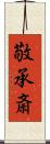 敬承斎 Scroll