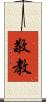 敬教 Scroll