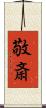 敬斎 Scroll