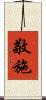 敬施 Scroll