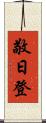 敬日登 Scroll
