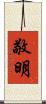 敬明 Scroll