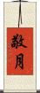 敬月 Scroll