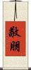 敬朋 Scroll
