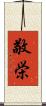 敬栄 Scroll