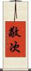 敬次 Scroll
