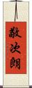 敬次朗 Scroll