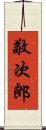 敬次郎 Scroll