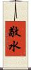 敬水 Scroll