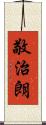 敬治朗 Scroll