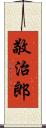 敬治郎 Scroll